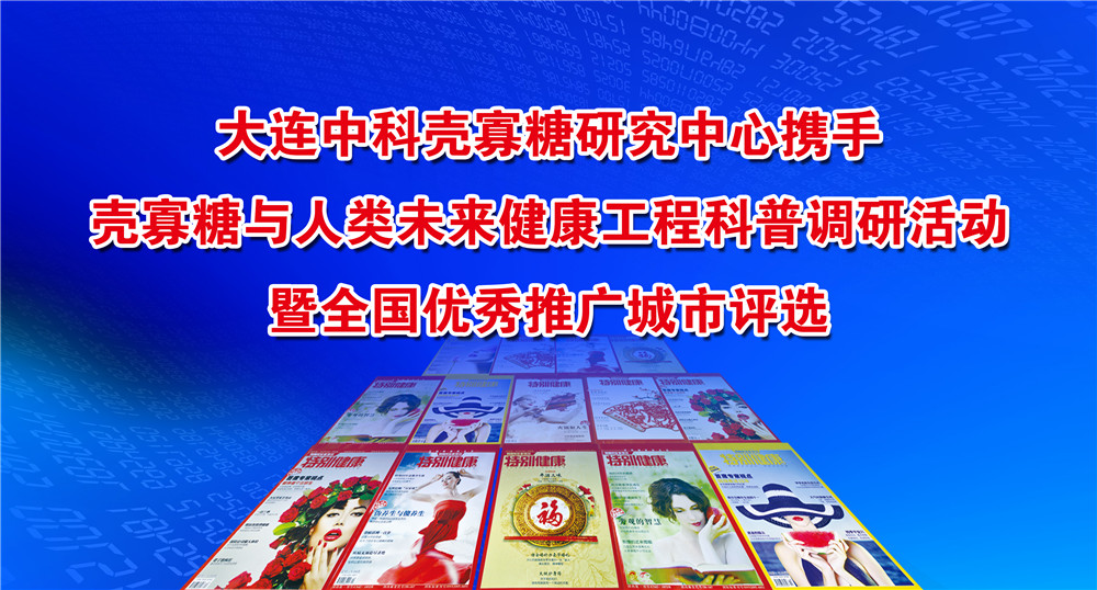 大连中科壳寡糖研究中心携手壳寡糖与人类未来健康工程科普调研活动暨全国优秀城市推广评选